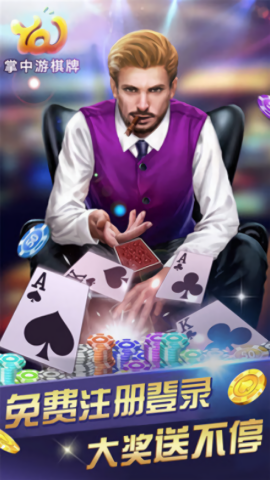 掌中游棋牌最新版