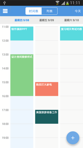 智能日程表旧版