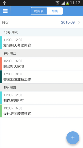 智能日程表旧版