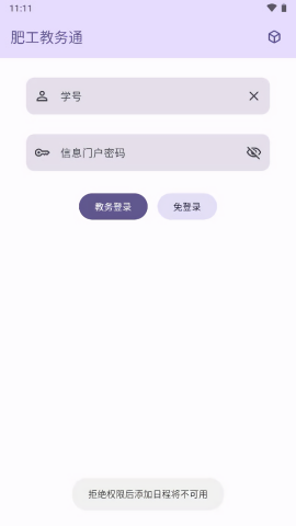 肥工教务通