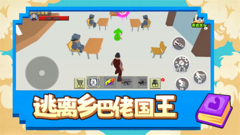 逃离乡巴佬国王