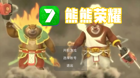熊熊荣耀正版(玩家自制)