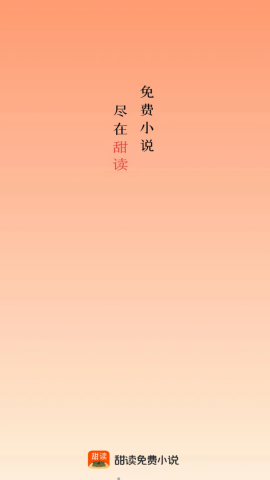 甜果阅读