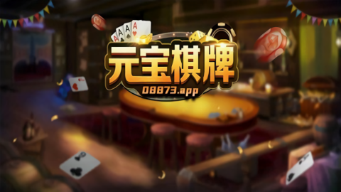 元宝棋牌正式版2024