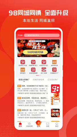 98同城同镇招工app