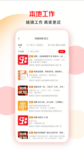 98同城同镇招工app
