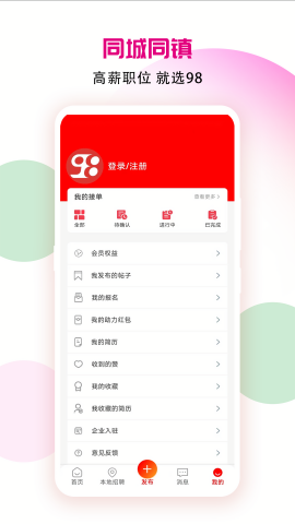 98同城同镇招工app