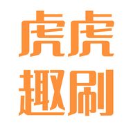 虎虎趣刷
