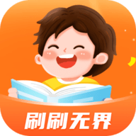 刷刷无界