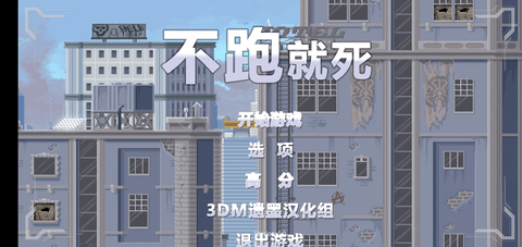 不跑就死