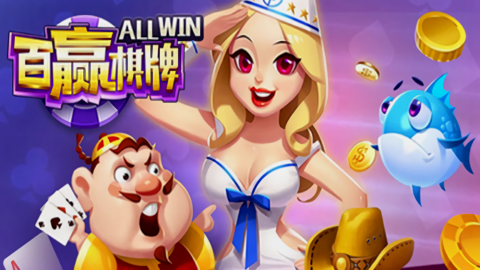 百赢棋牌2025最新版