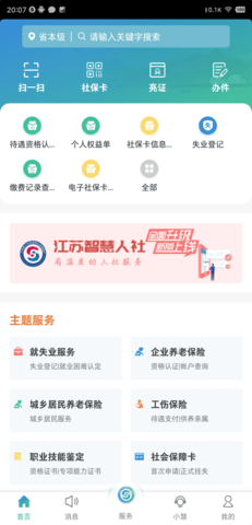 江苏智慧人社安卓APP