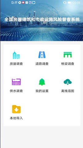 房屋市政调查APP