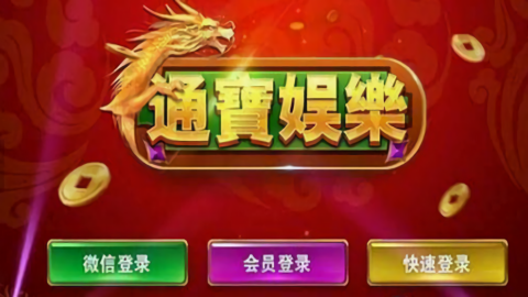 8321aj通宝棋牌旧版本