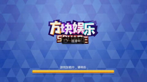 方块娱乐app最新版