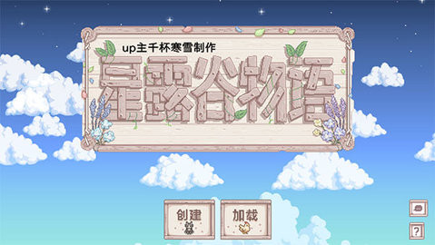 星露谷物语魔改版