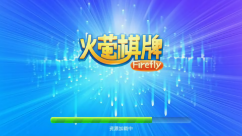 火萤棋牌老版本4.2.3