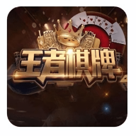 旧版王者棋牌