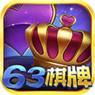 63棋牌金币版