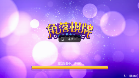 角落棋牌安卓老版本