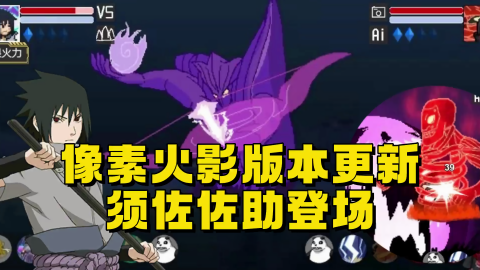 像素火影佐助版