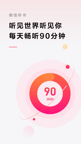 微信听书最新版