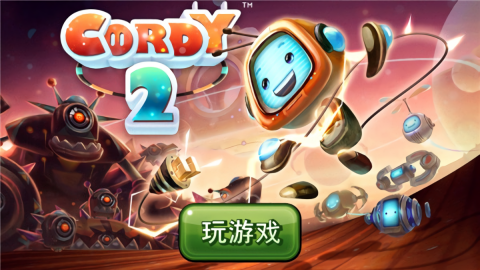 机器人科迪2