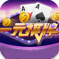 一元棋牌yy2019