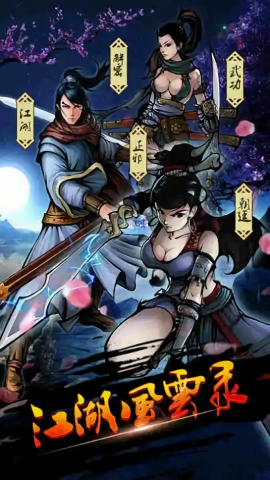 江湖风云录速升版