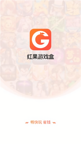 红果游戏盒子