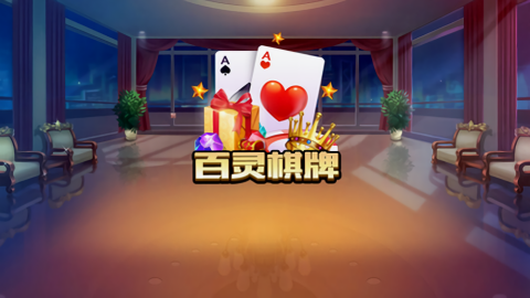 百灵棋牌最新版