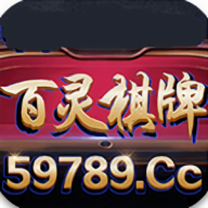 百灵棋牌最新版