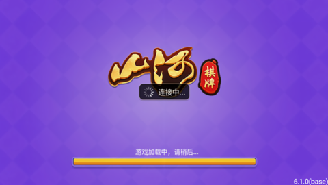 山河棋牌旧版本6.1.1