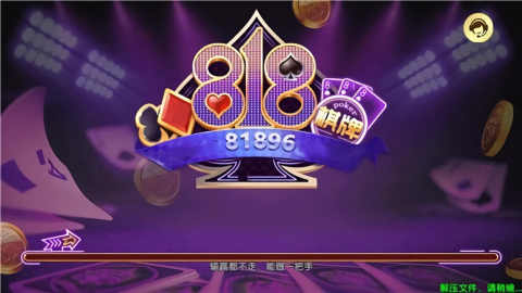 818棋牌老版本