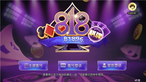 818棋牌老版本