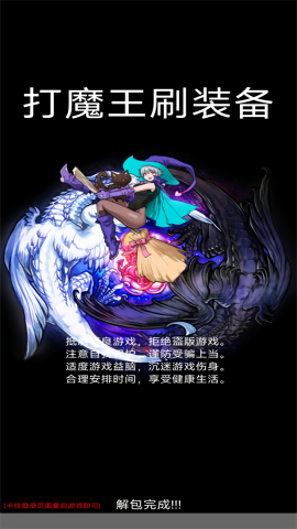 打魔王刷装备0.9免广告版