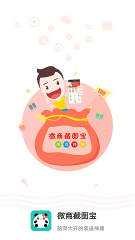 微商截图宝免费版