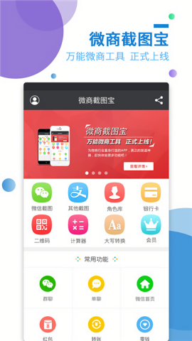 微商截图宝免费版