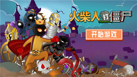 火柴人打僵尸无广告版