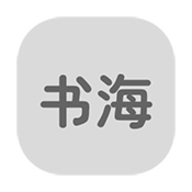 书海居