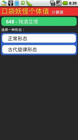 口袋妖怪个体值计算器