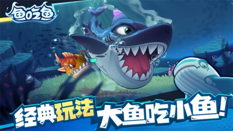 大鱼吞噬之路