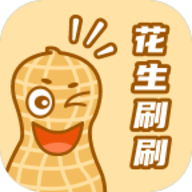 花生刷刷