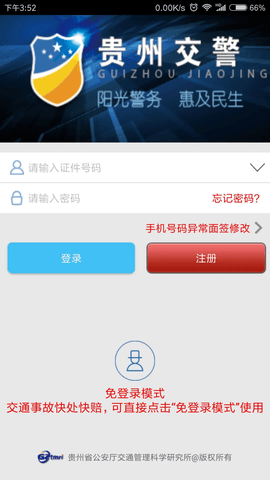 贵州交警随手拍违章软件