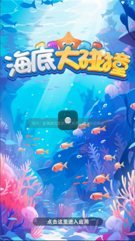 海底大碰撞