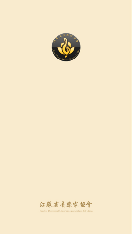 江苏音协考级查询系统APP
