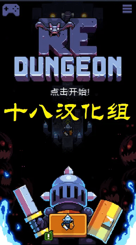 重入地牢汉化版