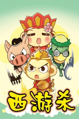 西游杀手游版