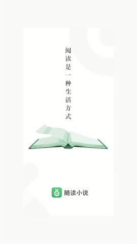 随读小说会员免费版
