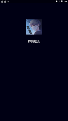 神伤框架2.0版